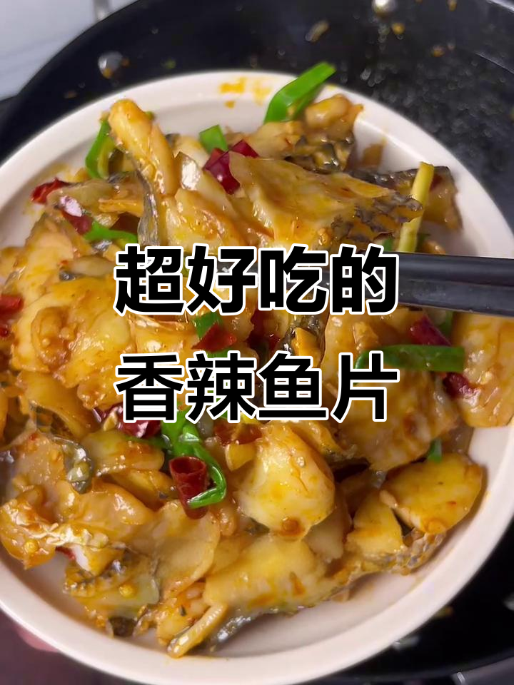 香辣黑鱼片,嫩滑又入味,做法超简单