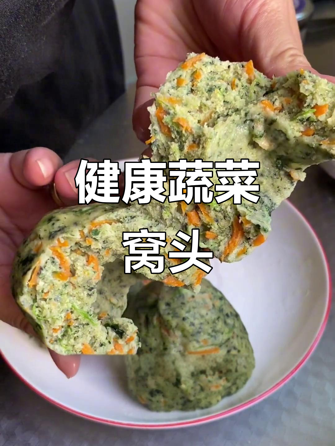 家里有挑食或消化不好的,试试这款健康蔬菜窝头!