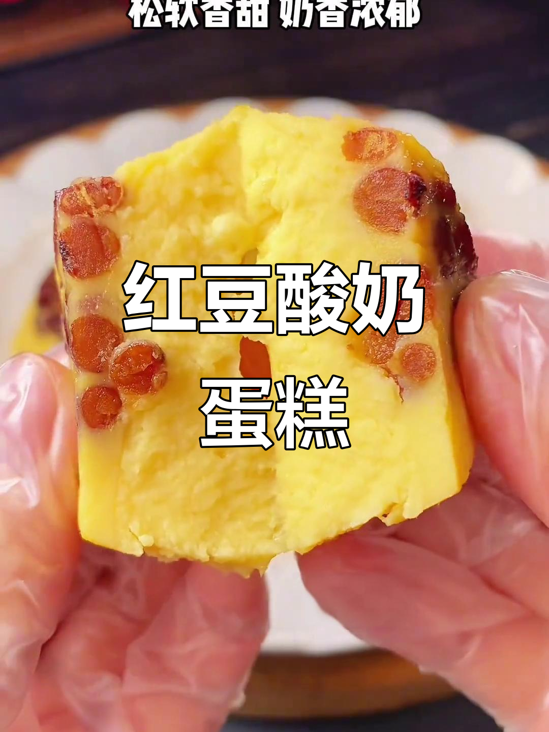 只需搅拌，松软红豆蛋糕，奶香四溢，简单又美味！