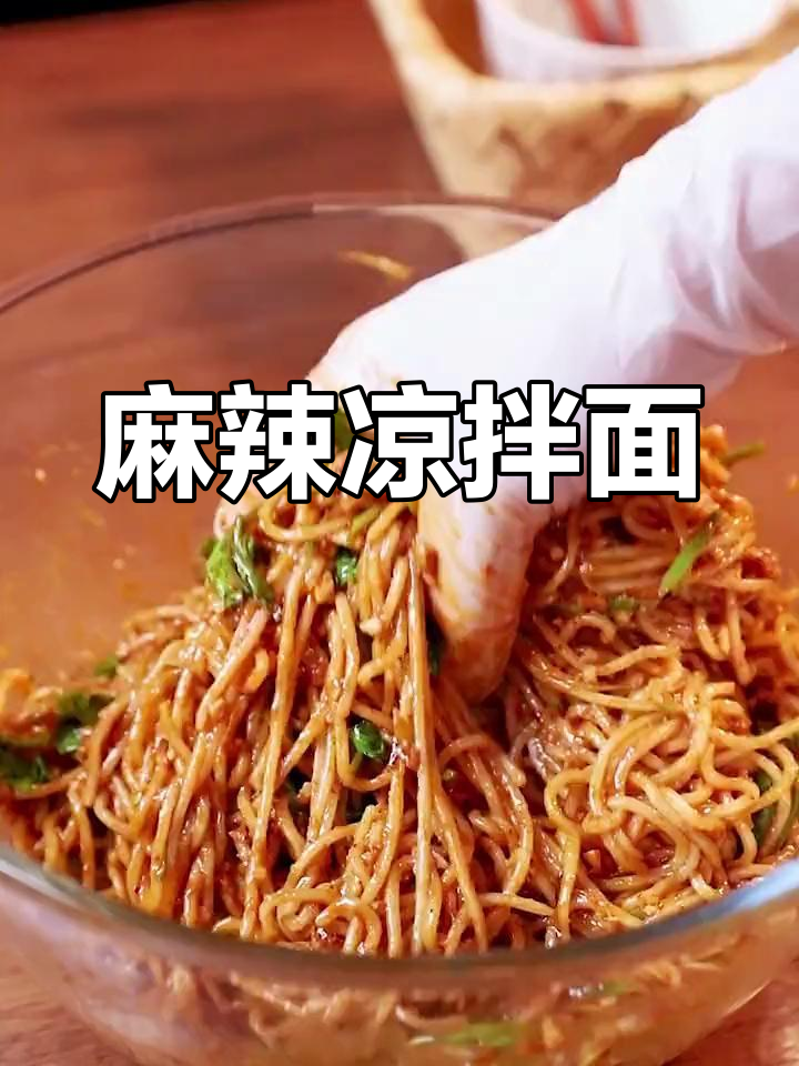 天气热没食欲?试试麻辣凉拌面,爽辣开胃,几分钟搞定!