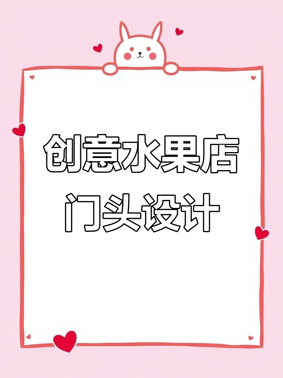 水果店门头设计大变样，河北唐山百果园效果惊艳！