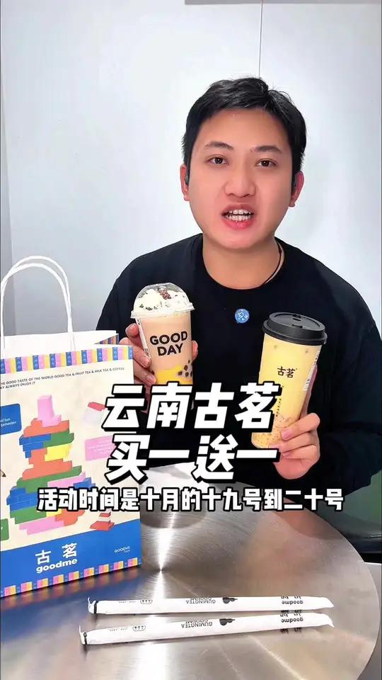 云南古茗奶茶 奶茶买一送一了,赶紧安排起来,好东西一起分享 云南古茗 云南古茗周年庆 古茗