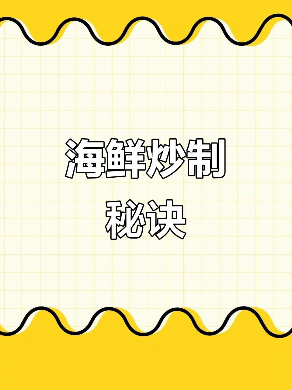 海虾与淡水虾,炒一炒就美味!