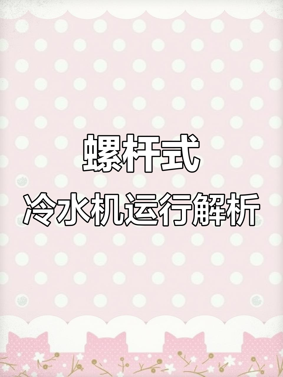 螺杆式冷水机组工作原理详解:从蒸发器到冷却塔全过程