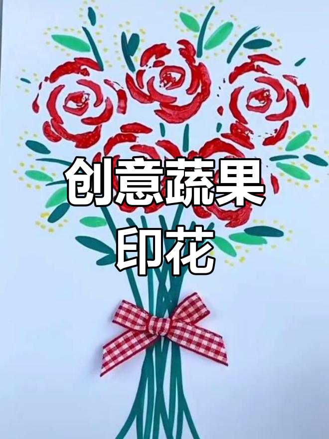用蔬菜拓印花朵,轻松学画画