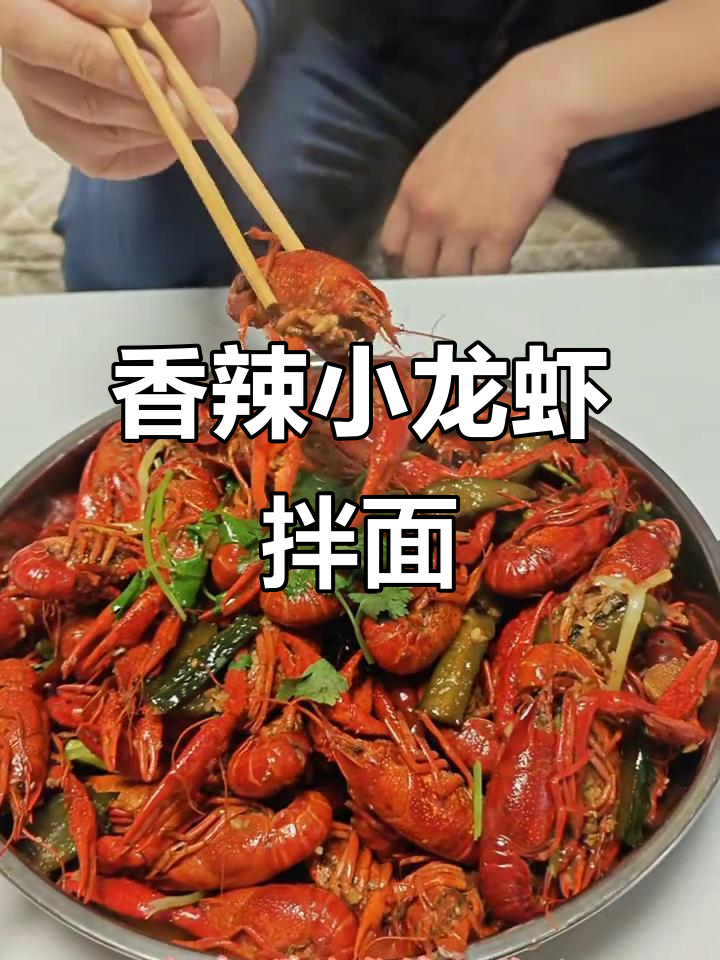 家常香辣小龙虾拌面，简单又过瘾！