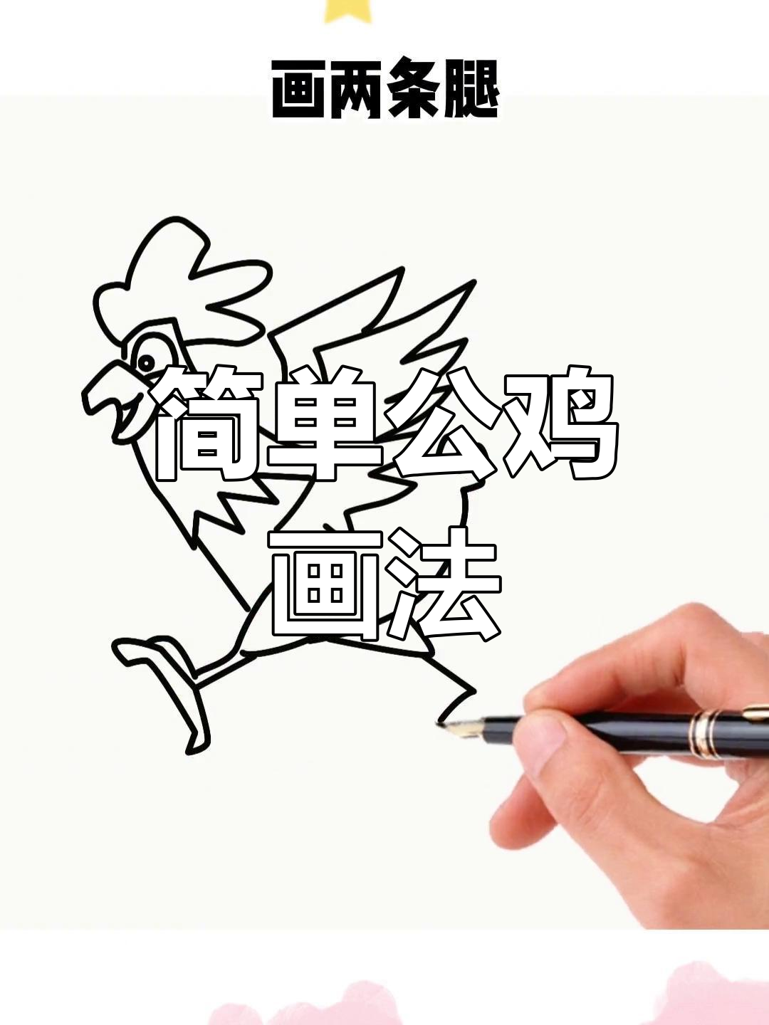 公鸡简笔画,轻松学会