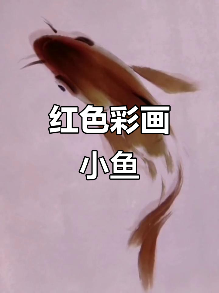 用红颜色画出水中游动的鱼,简单又生动