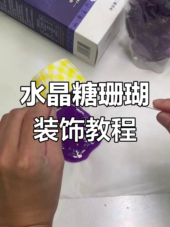 用水晶糖打造珊瑚背景,简单又好看!