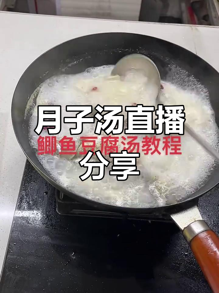 每天6点直播分享月子汤,营养满满鲫鱼豆腐红枣枸杞汤