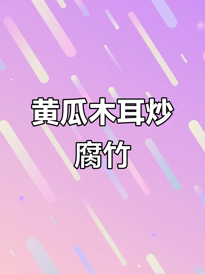 黄瓜木耳炒腐竹,简单又美味!
