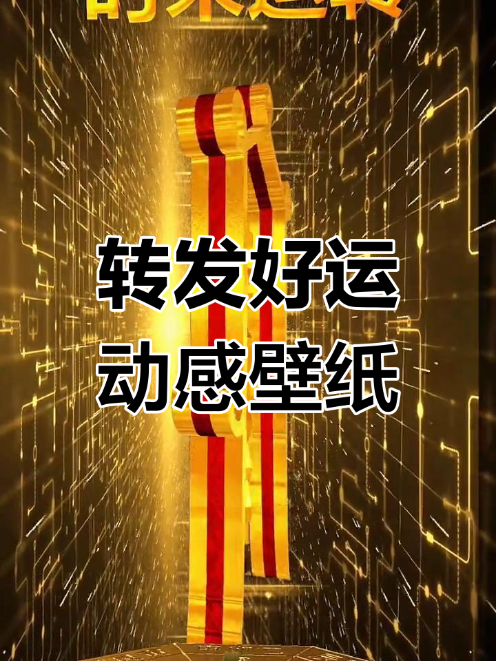 转运符送给你,动态壁纸助你财运滚滚来