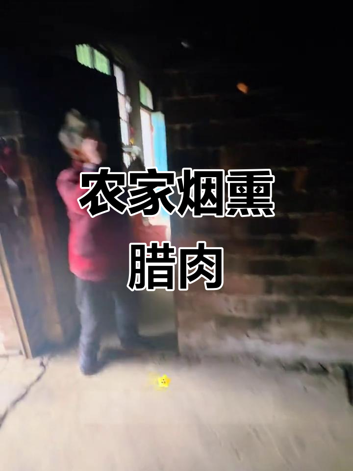 湖南桃江农家烟熏腊肉,柴火灶上香气扑鼻