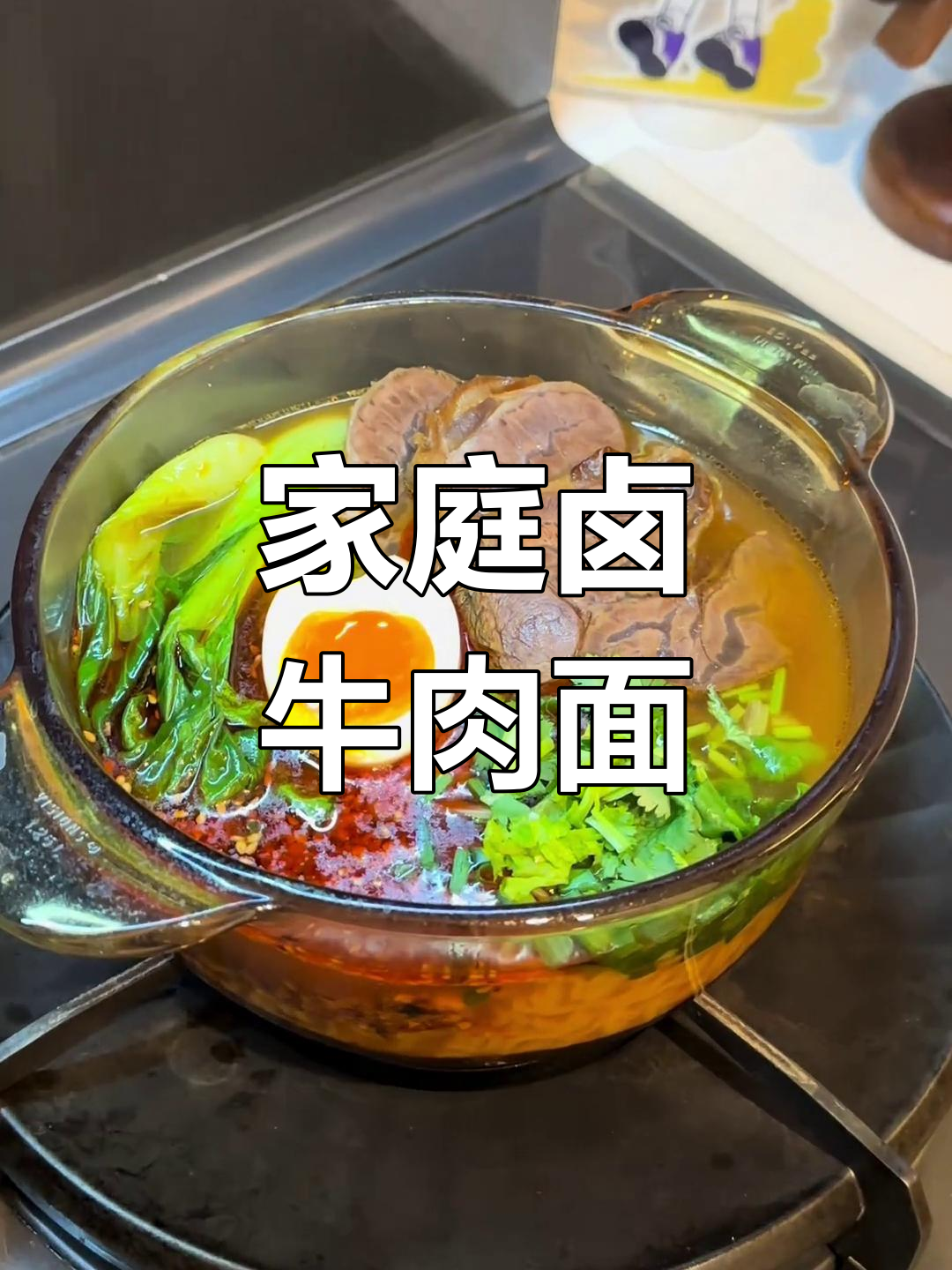 自制卤牛肉面,汤鲜肉嫩,香辣开胃,简单又美味!