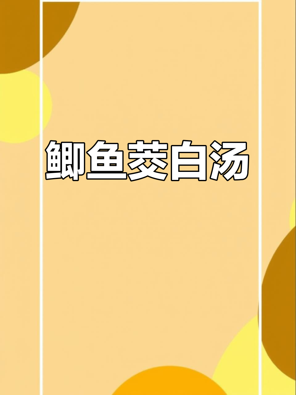 鲫鱼茭白汤,产后恢复必吃!