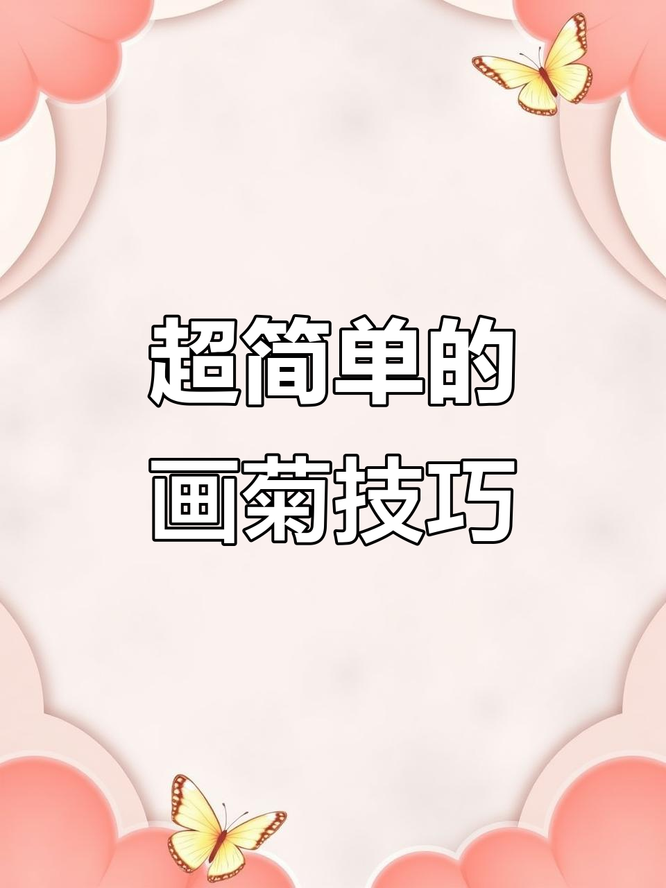 轻松画出可爱菊花,步骤简单又有趣