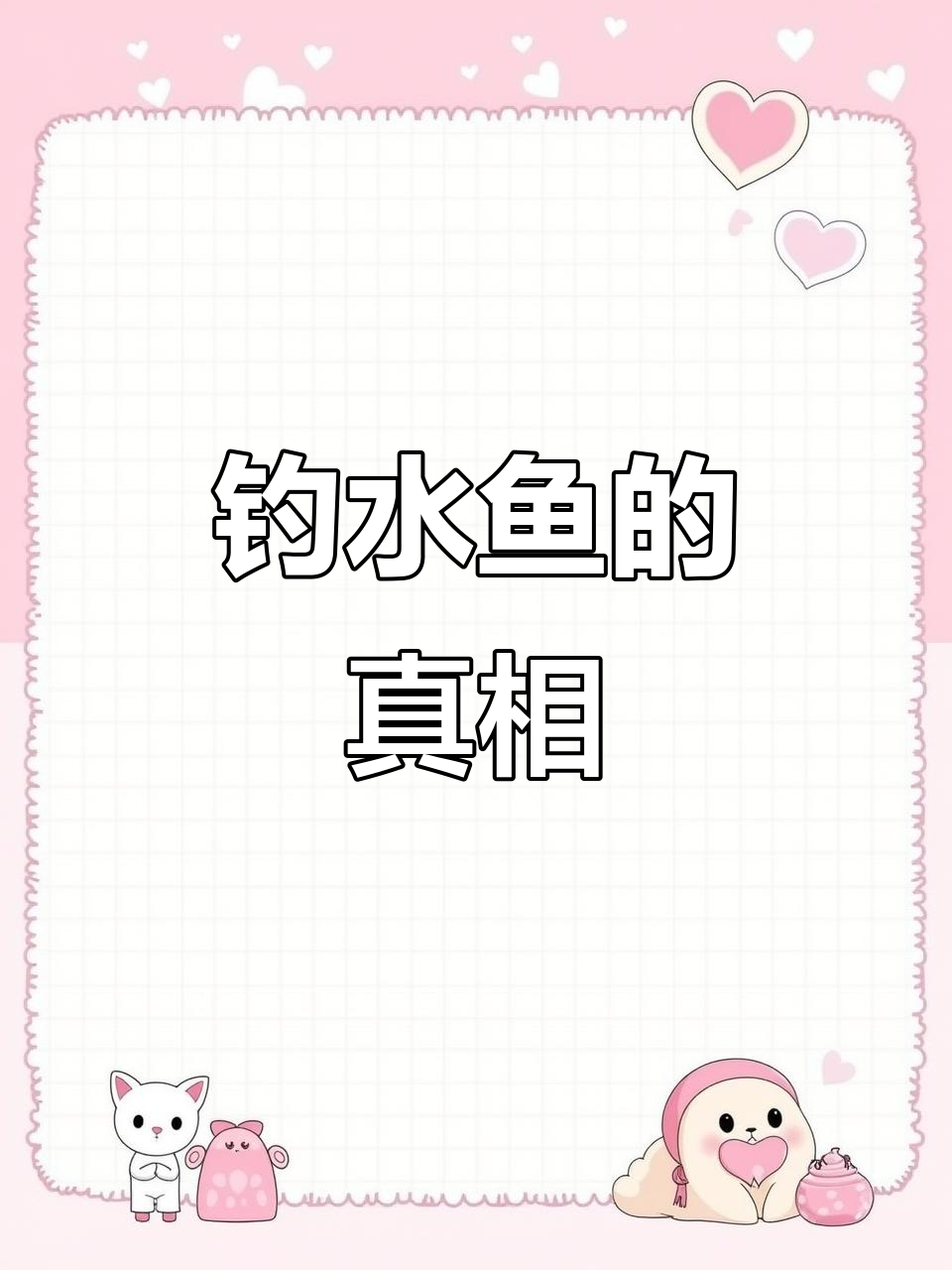 胖东来鱼为何吊水处理?食品安全背后的秘密