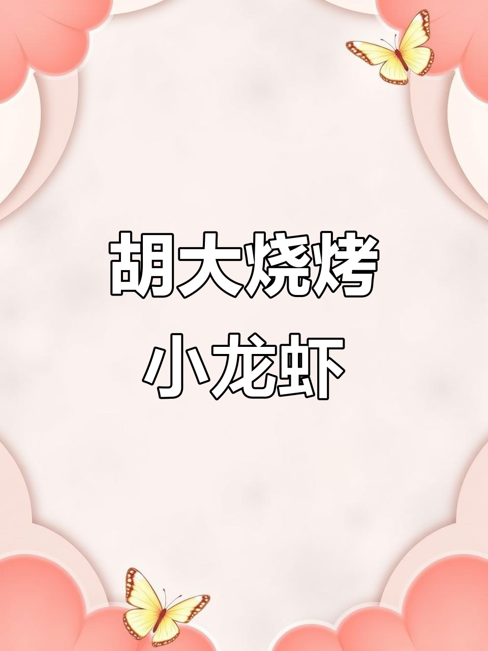 簋街胡大烧烤小龙虾,宵夜必备!