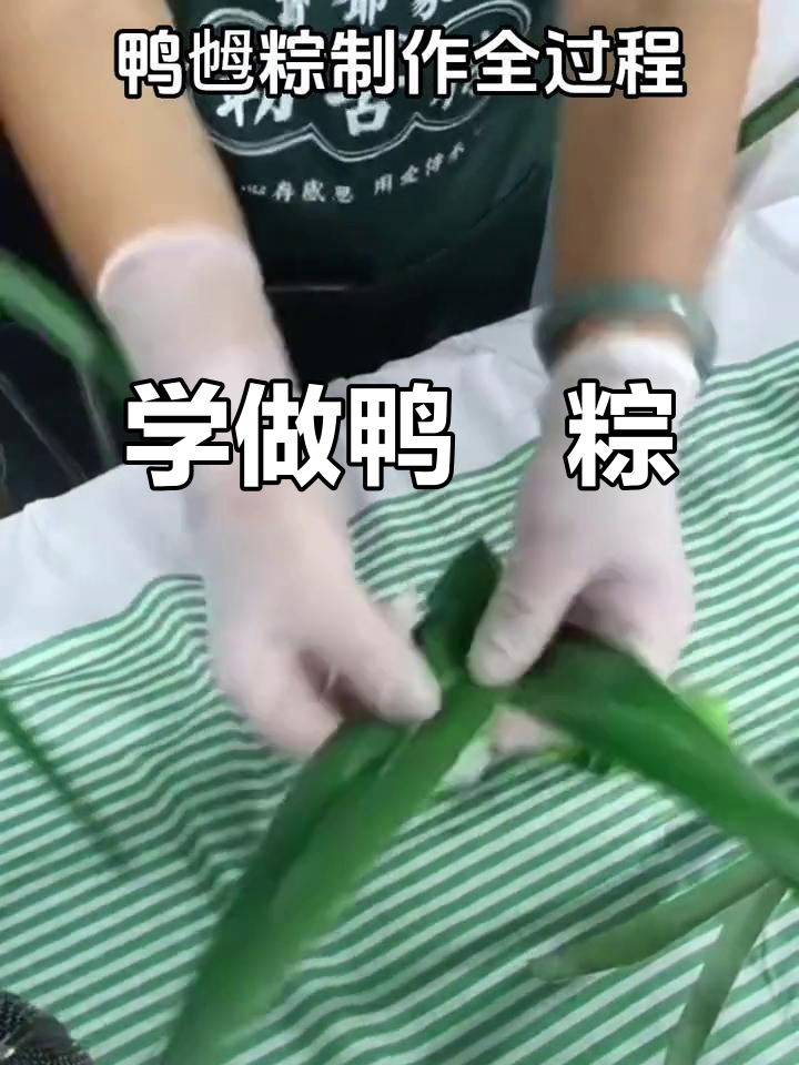 鸭乸粽制作揭秘,步骤全解析!