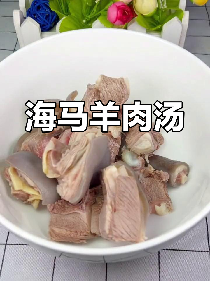 冬季暖心羊肉汤,海马炖出男人味