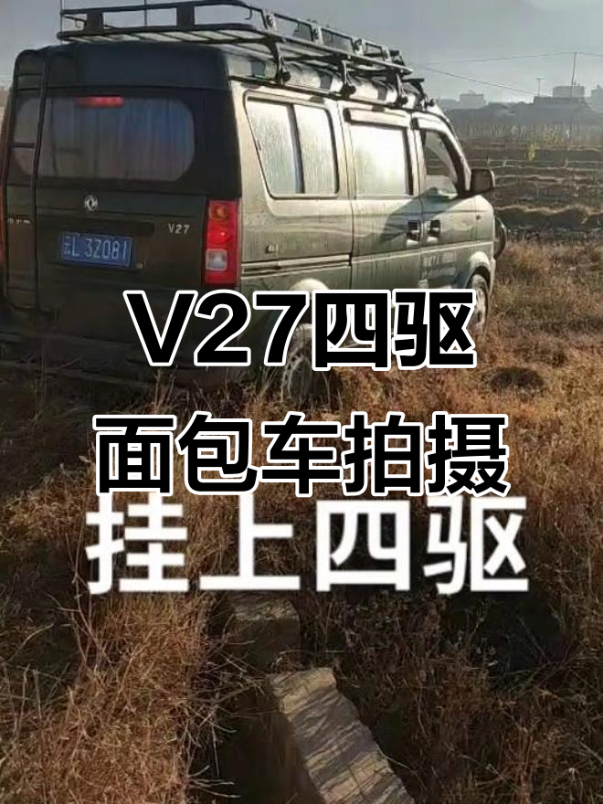东风小康V27四驱面包车实拍,细节更清晰!