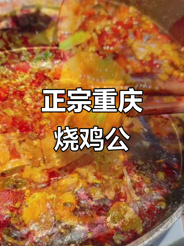重庆烧鸡公与竹笋鸡汤,辣味十足又解腻