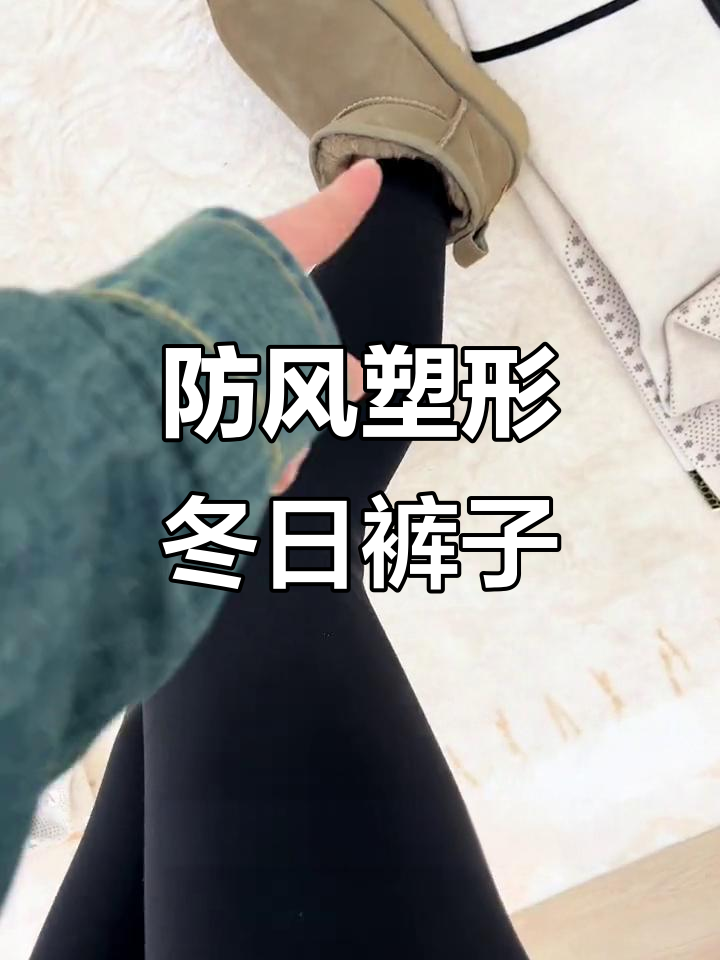 冬季必备！鲨鱼裤搭配雪地靴，显瘦又保暖