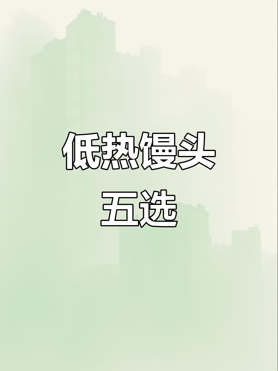 减脂期必吃!低热量馒头大揭秘,五种超爱款推荐