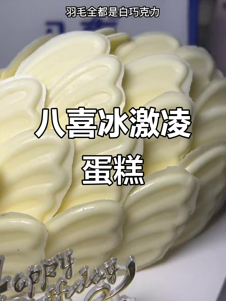 八喜冰激凌蛋糕,白色与黑色款任你选!