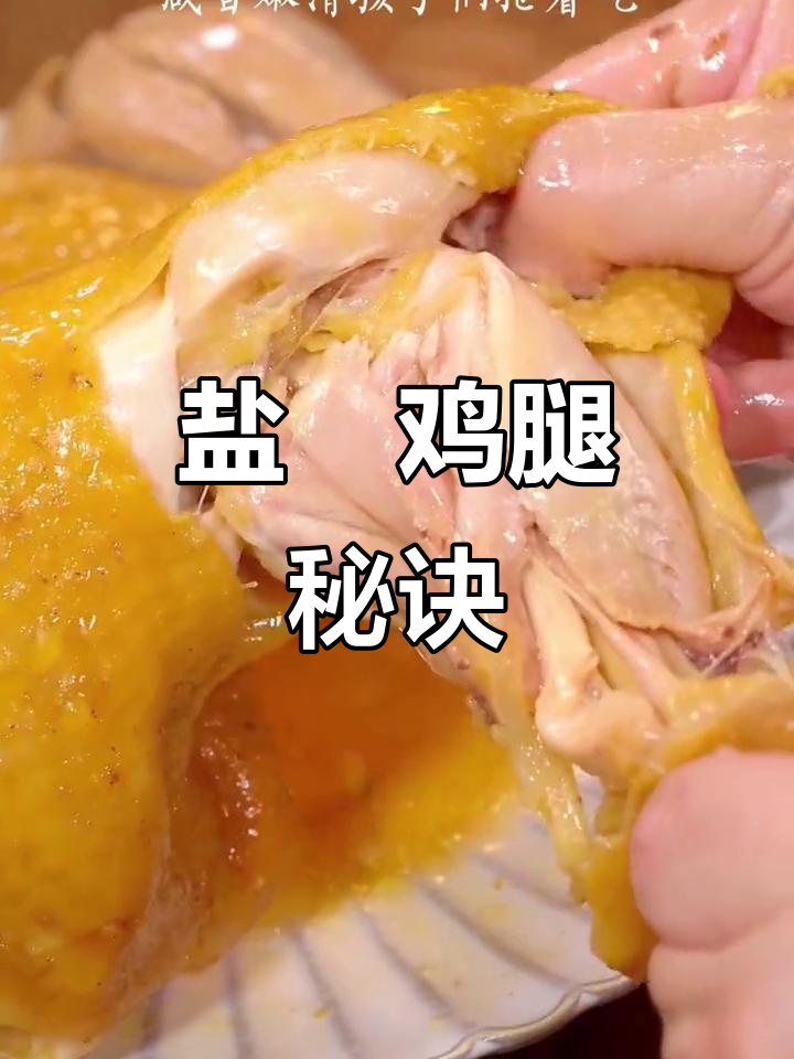 盐焗鸡腿鲜嫩入味,做法简单,色泽诱人!