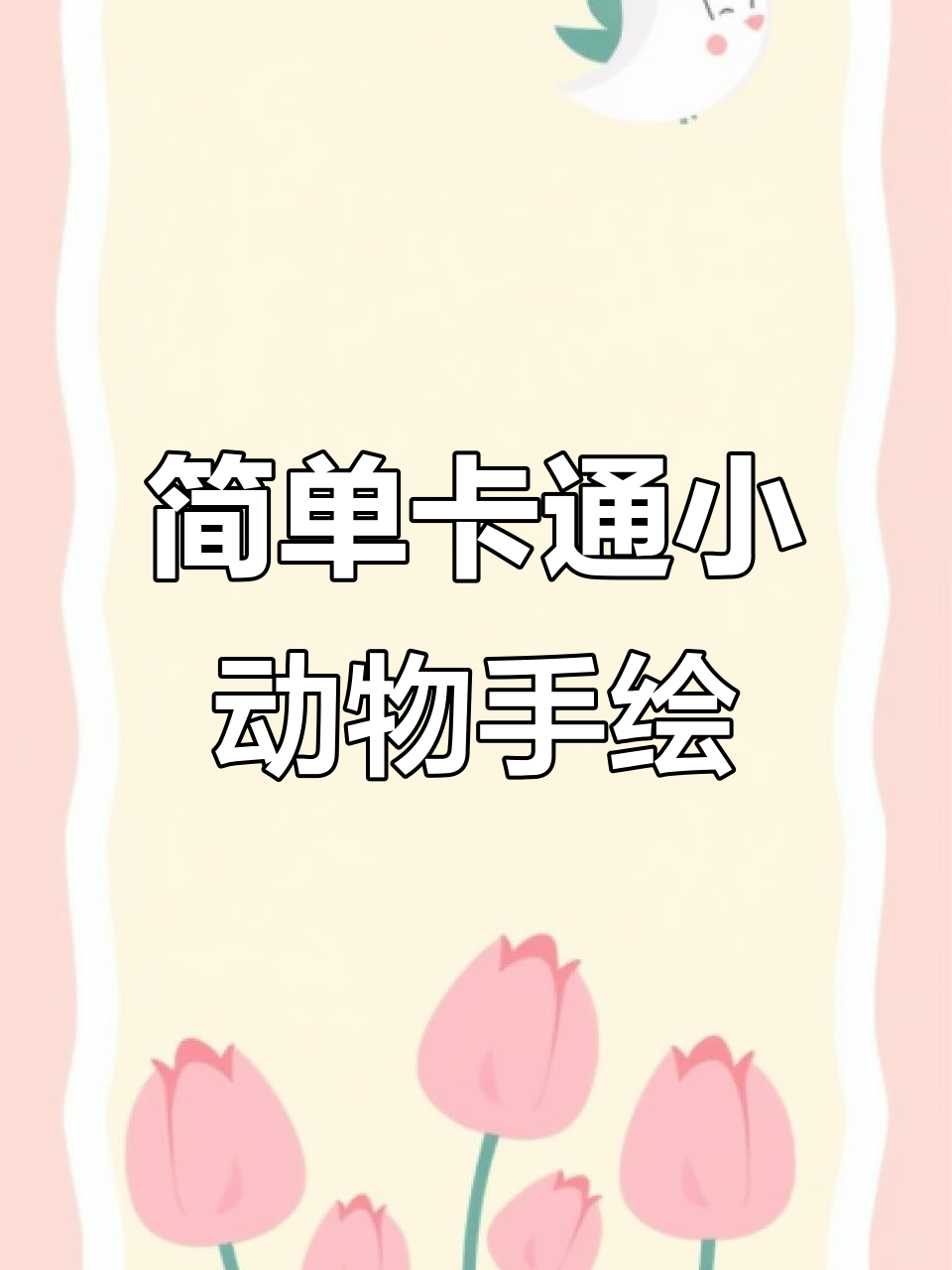 卡通小动物手绘教程,轻松画出可爱小猫、小鸡和小猪