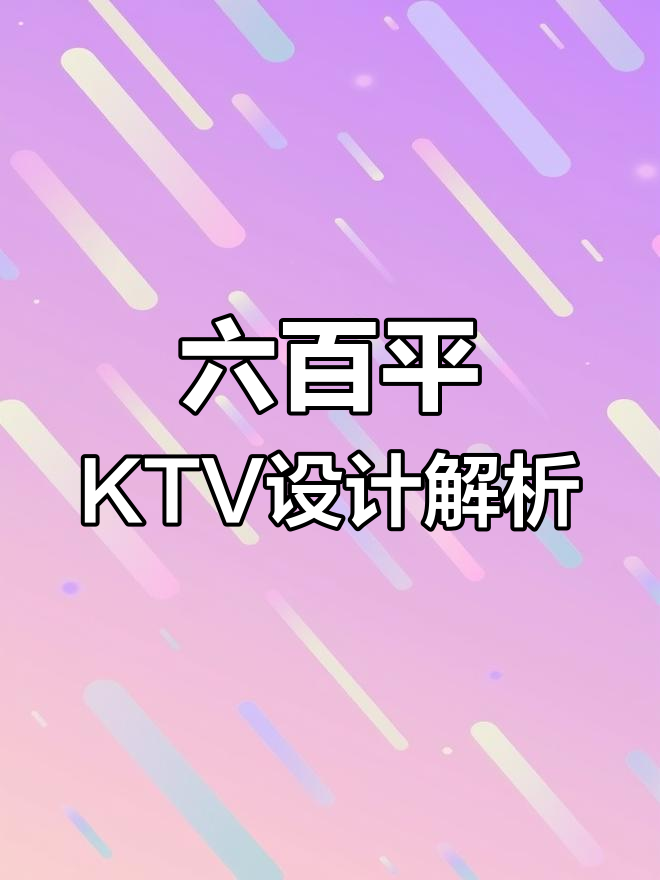 成都六百平派对KTV设计,巧妙利用空间打造独特效果