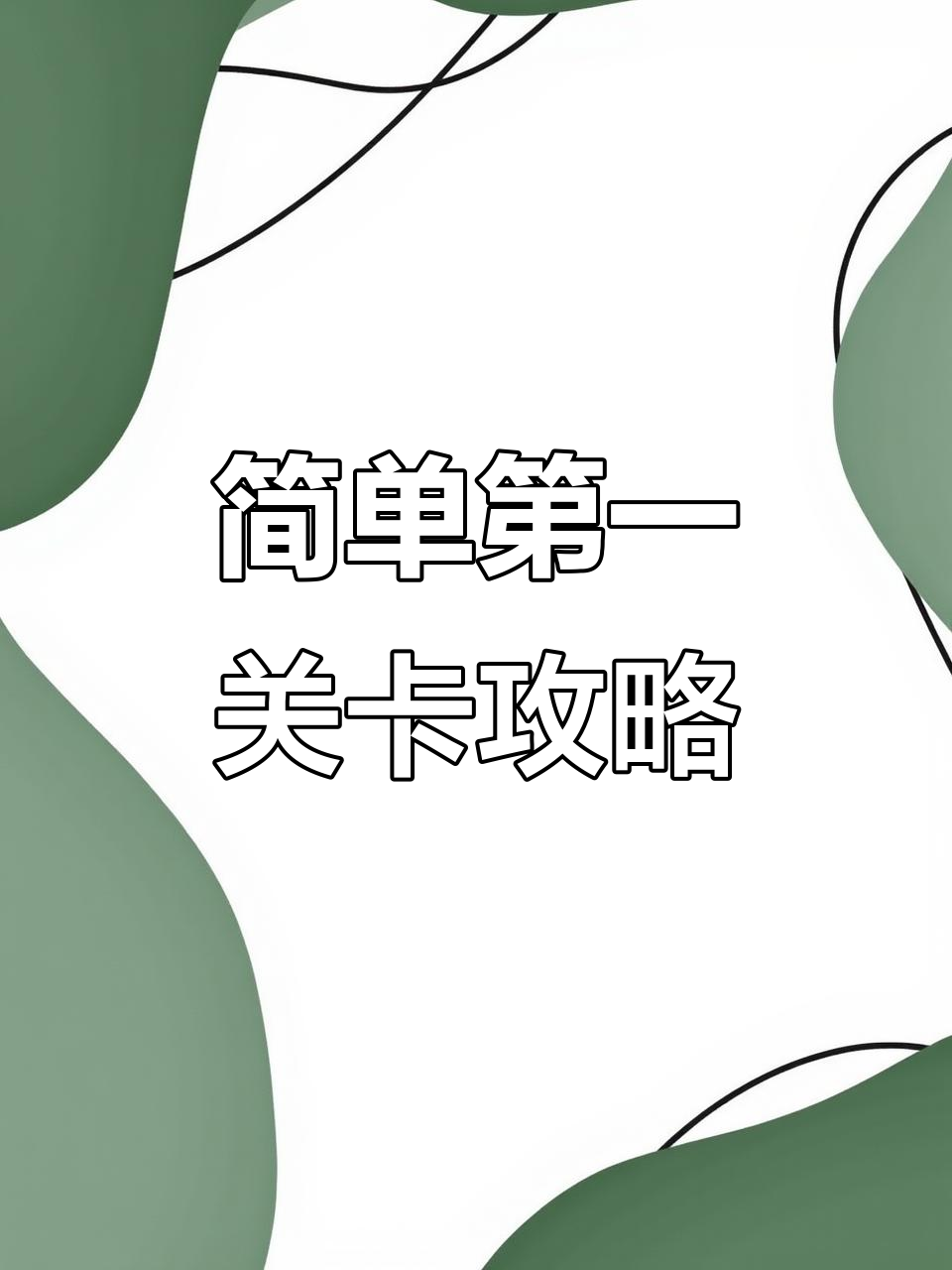 第一关轻松过关,加特林激活后无敌!