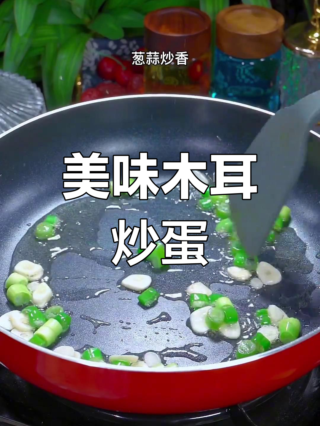 想吃木耳?试试这道简单又美味的炒鸡蛋,绝对让你停不下来!