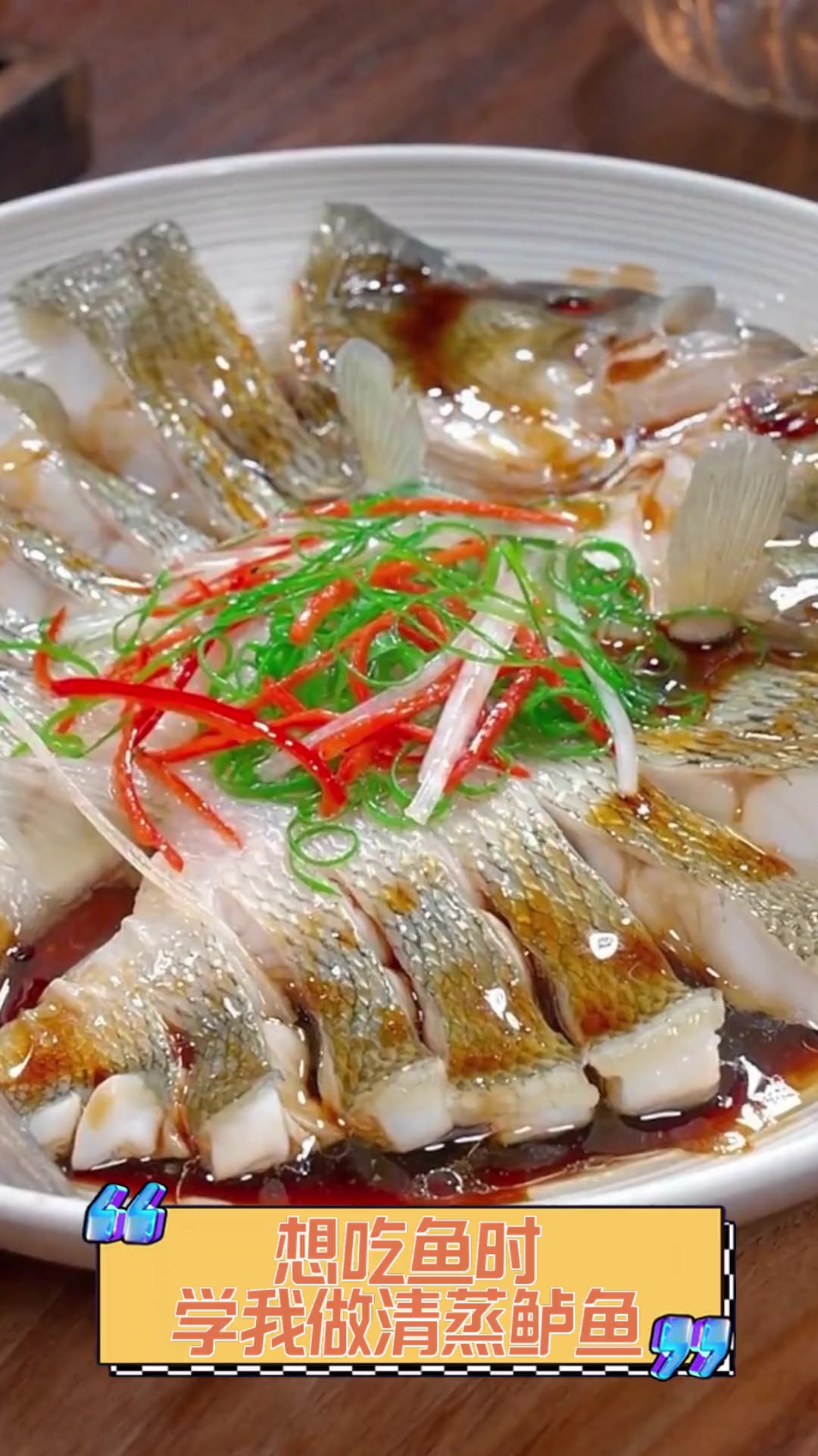 想吃鱼时,学我做清蒸鲈鱼