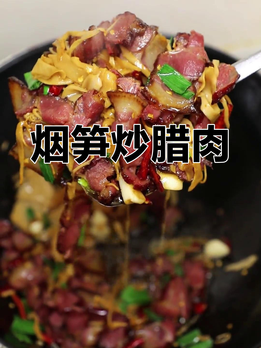腊肉烟笋炒法,湖南风味十足