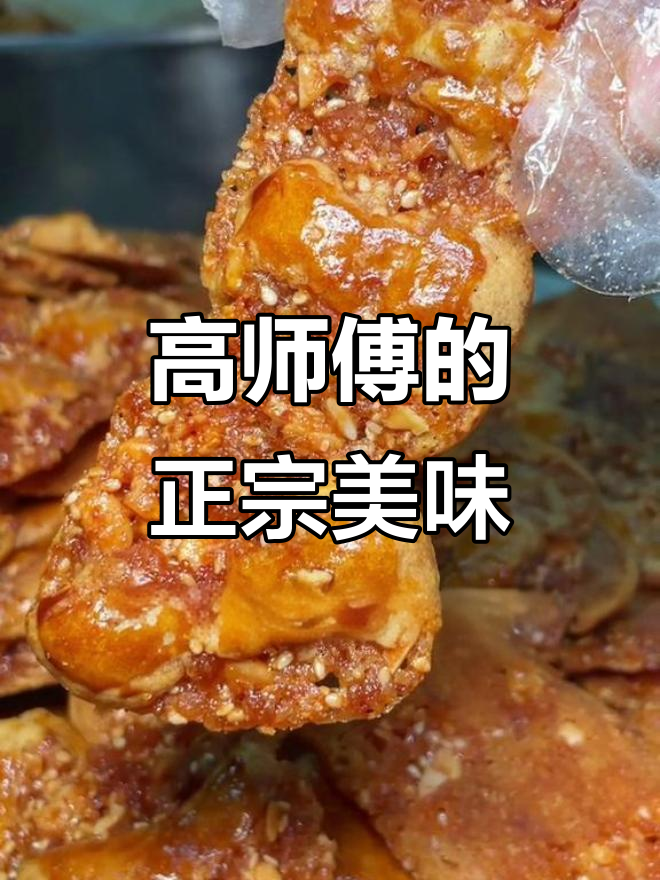 无需远行,正宗鸡仔饼就在高师傅的退休点心店!