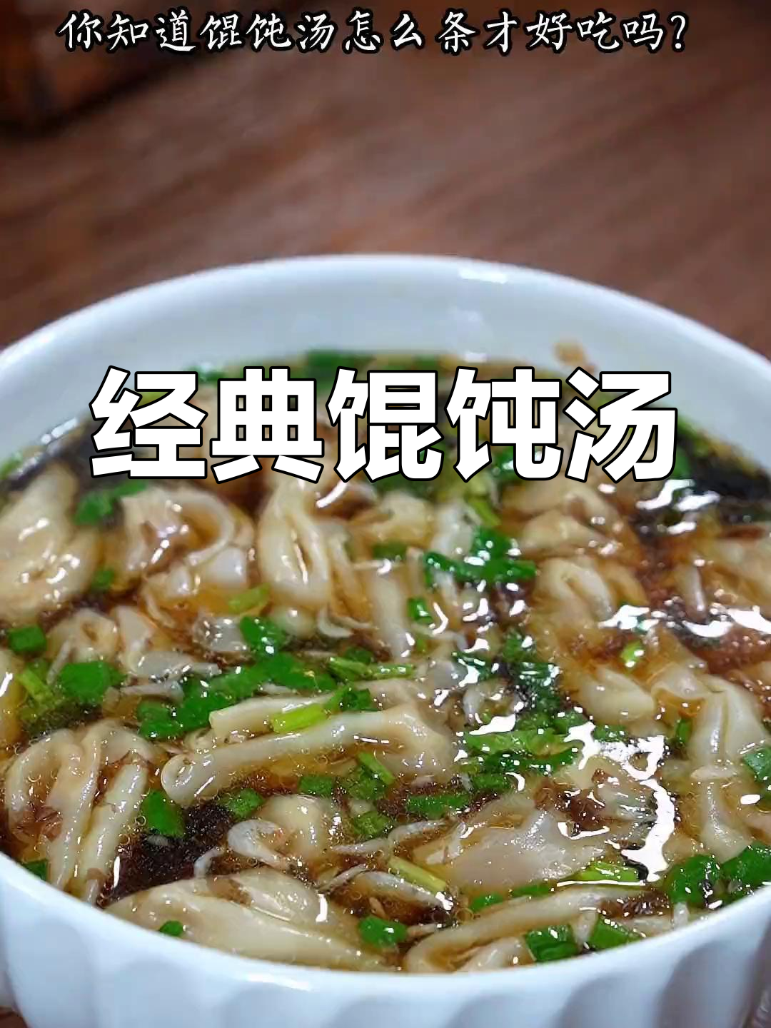 馄饨汤的完美做法