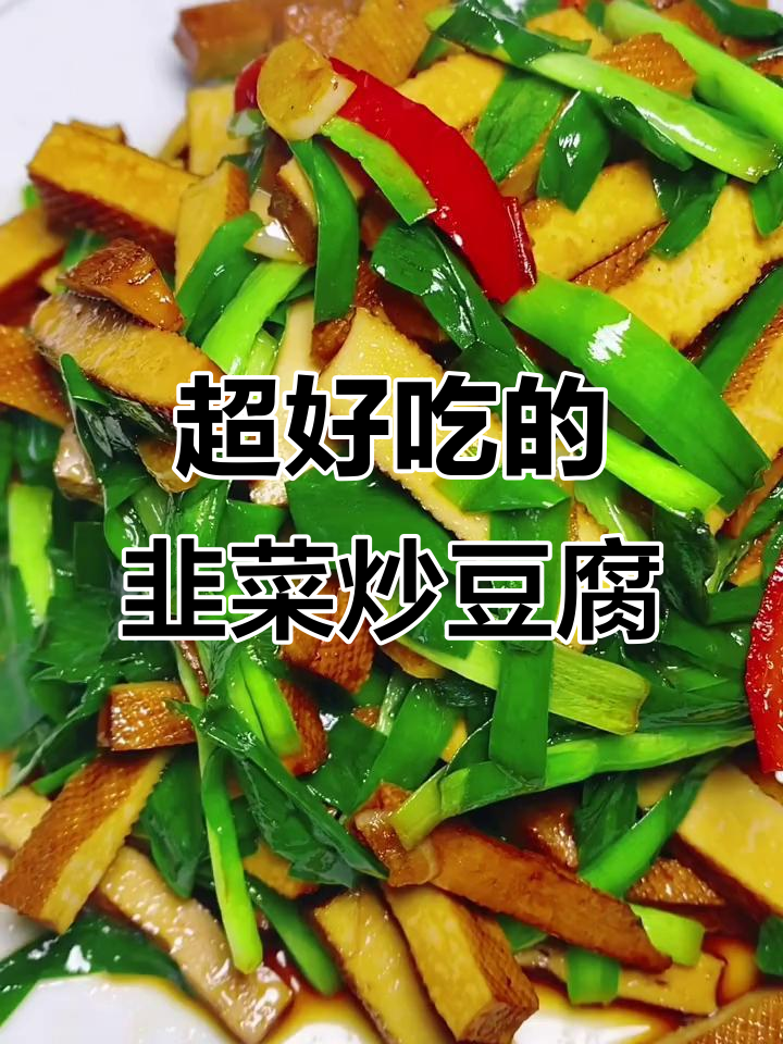 韭菜香干家常做法,简单又美味
