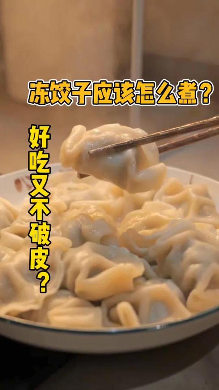 冻饺子怎么煮才好吃不破皮？看这个你就会了