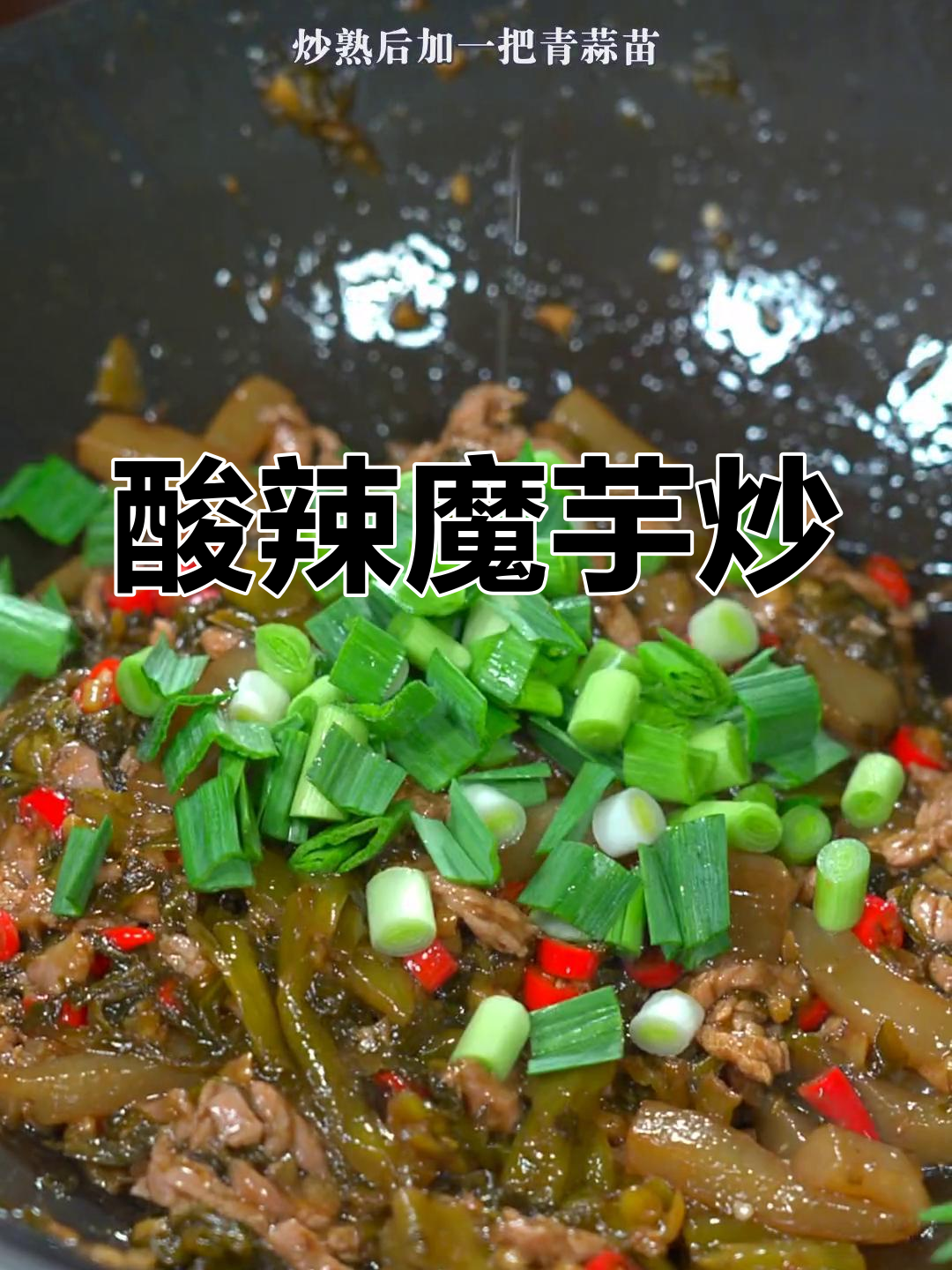 酸辣魔芋炒牛肉,开胃又下饭