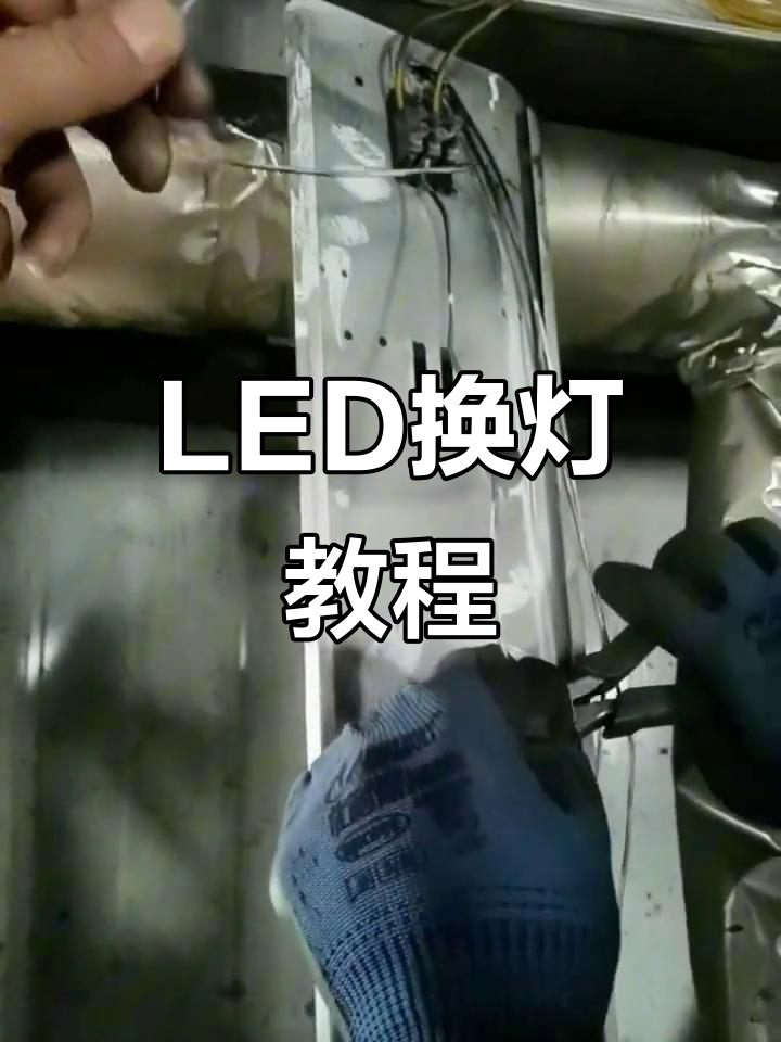 更换LED灯管,剪断旧线接新线,简单几步轻松搞定!