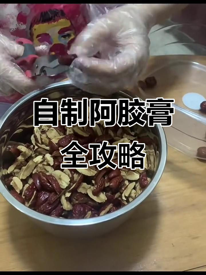 亲手制作阿胶糕,黄酒浸泡红枣核桃熬制全过程