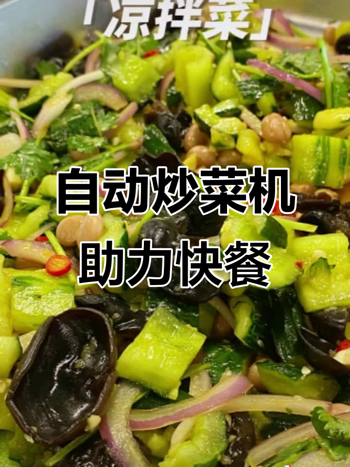 食堂自动炒菜机,连锁餐饮必备神器