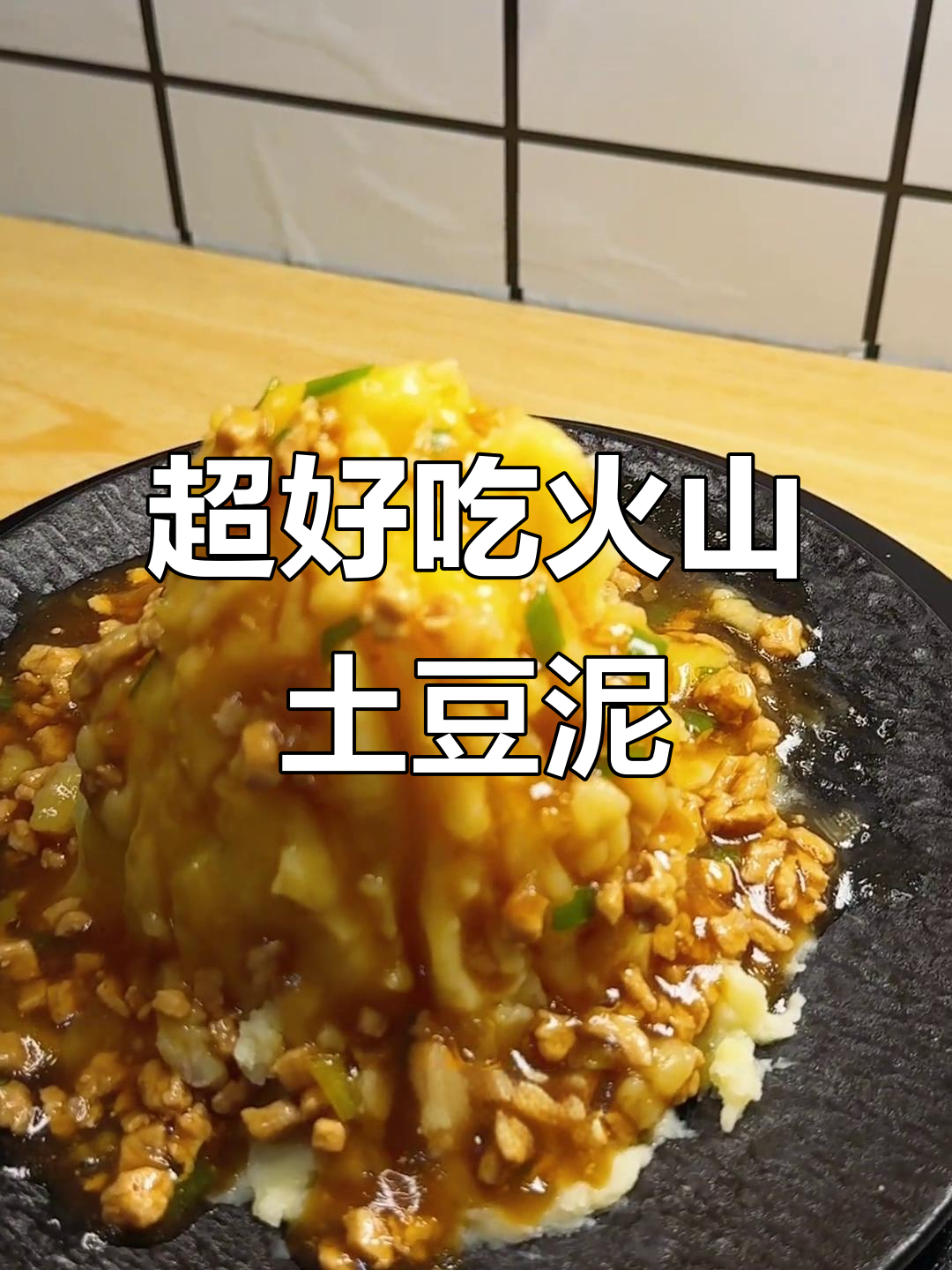 简单食材做出超美味火山土豆泥,快来学做这道菜!