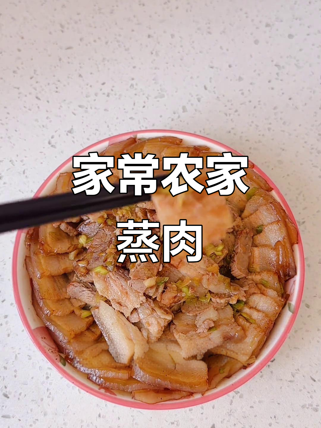 农家蒸肉，东北家常味，轻松复刻老味道