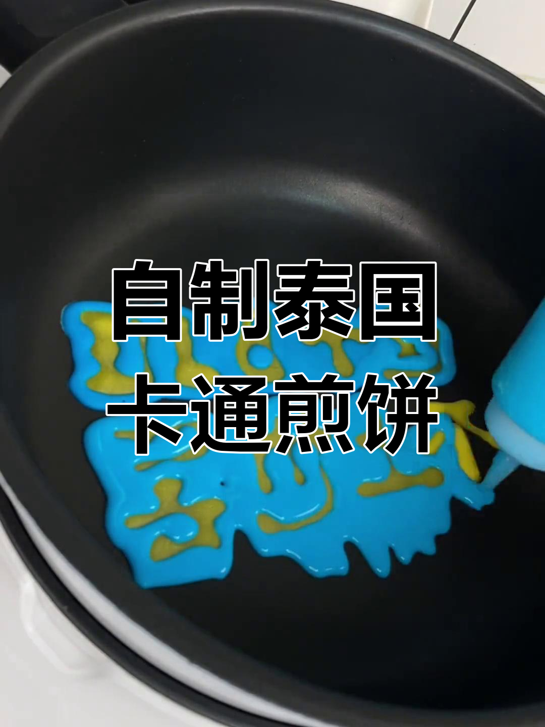 在家自制卡通煎饼,挑战老板画大饼!