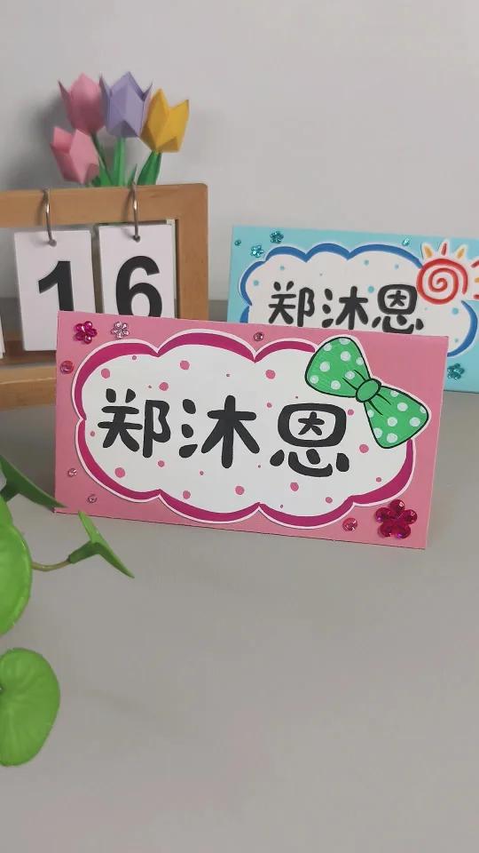 一年级新生自制姓名桌牌