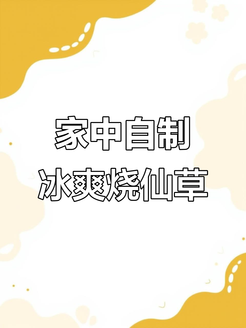 夏日必备烧仙草,在家轻松做,清凉又美味!