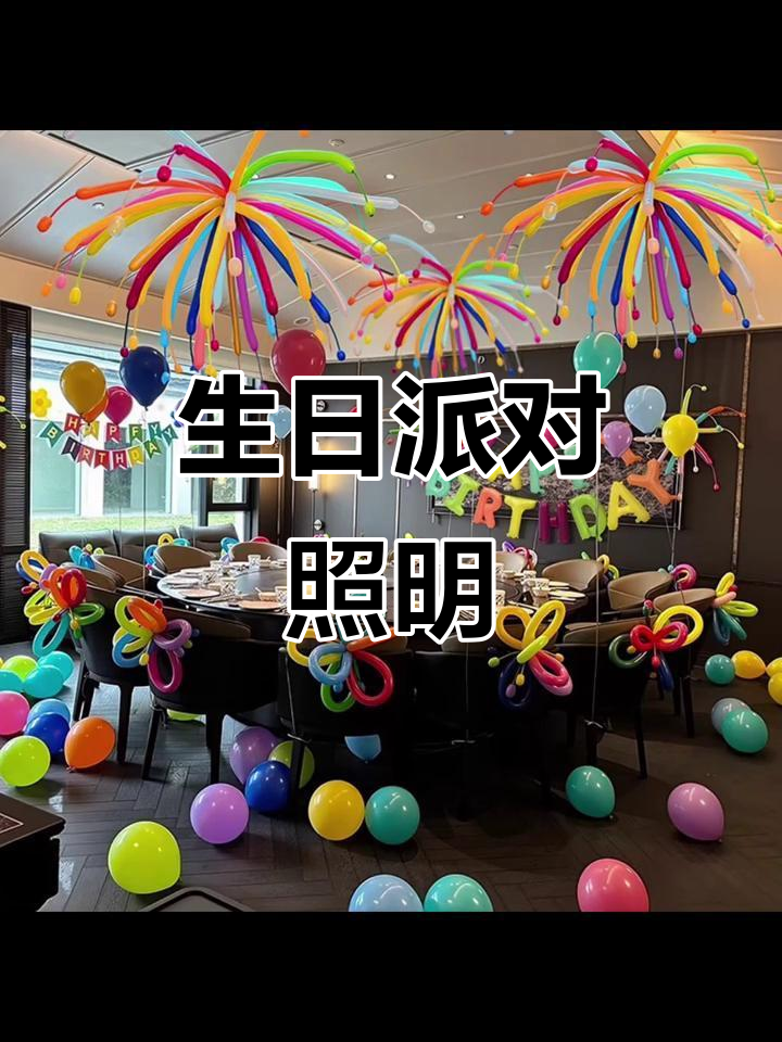 生日派对装饰，彩色烟花气球打造梦幻氛围